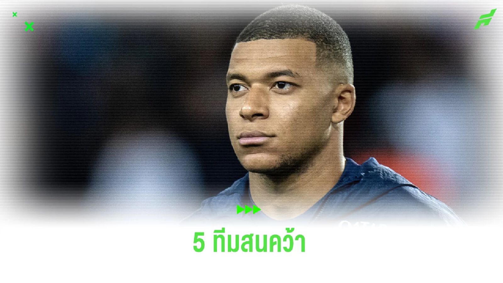 มีทีมเซอร์ไพรส์! สื่อเผยมี 5 สโมสรสนคว้า "เอ็มบัปเป้"