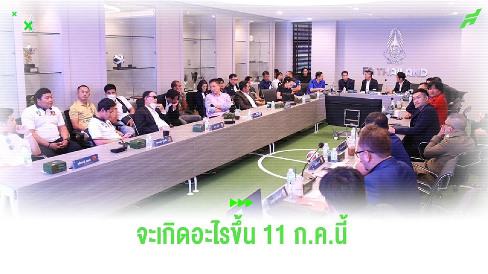 จับตาประชุมสโมสรไทยลีก 11 ก.ค.นี้ การขอแยกตัวอาจกลับมาอีกครั้ง จับตาประชุมสโมสรไทยลีก 11 ก.ค.นี้ การขอแยกตัวอาจกลับมาอีกครั้ง