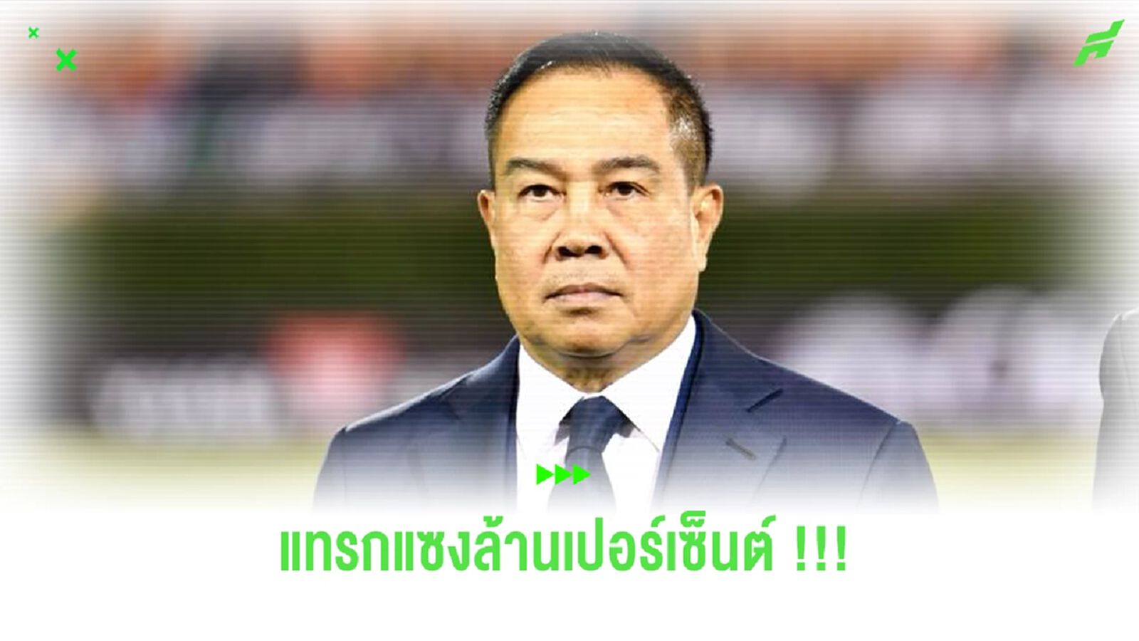 “บิ๊กอ๊อด” ยัน ฟีฟ่า บอกแทรกแซงล้านเปอร์เซ็นต์ เผยไม่คิดอยากทำร้ายคนไทย