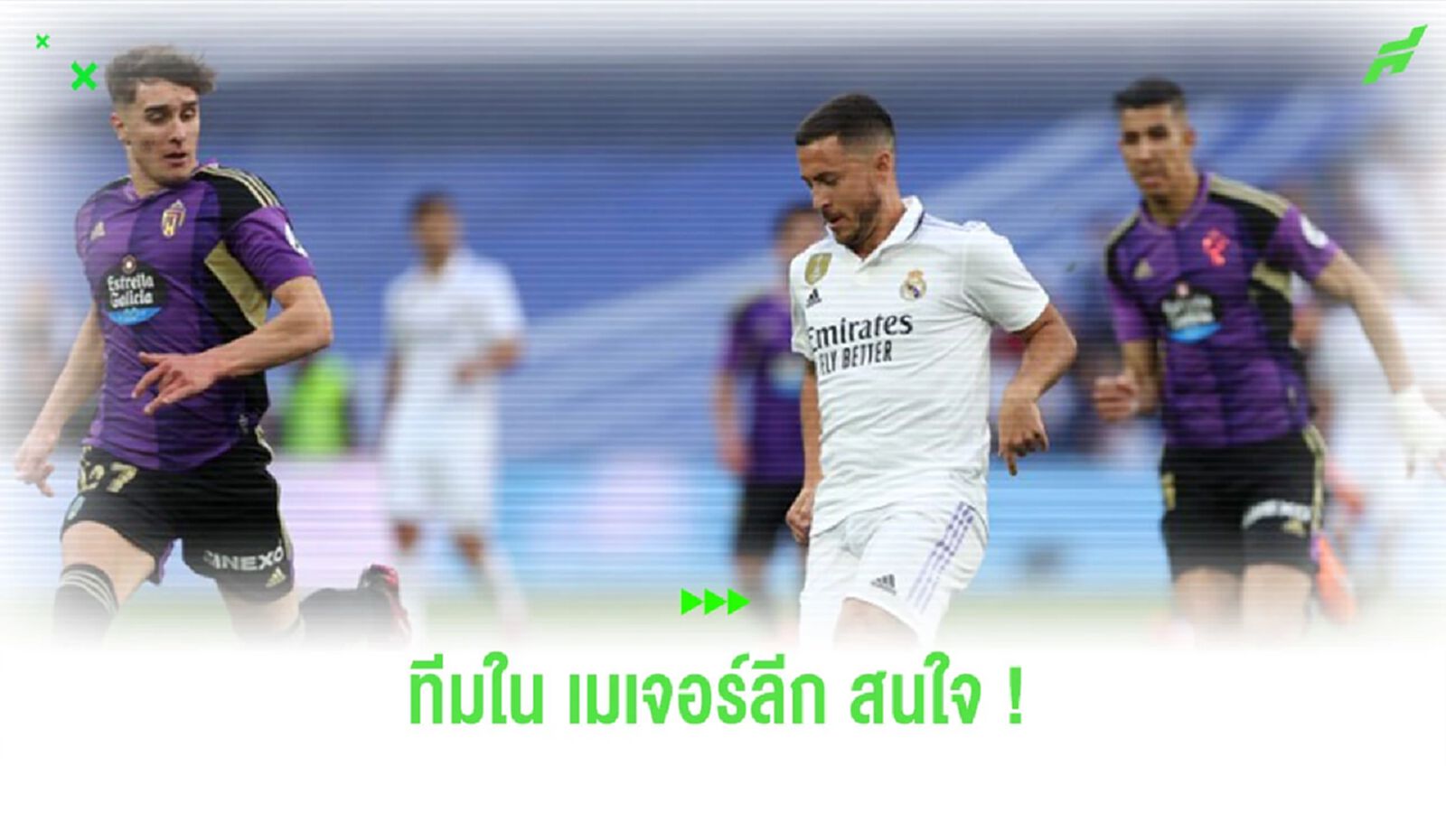 สโมสรใน “เมเจอร์ลีก” สนใจดึงตัว “อาซาร์” ไปร่วมทีม