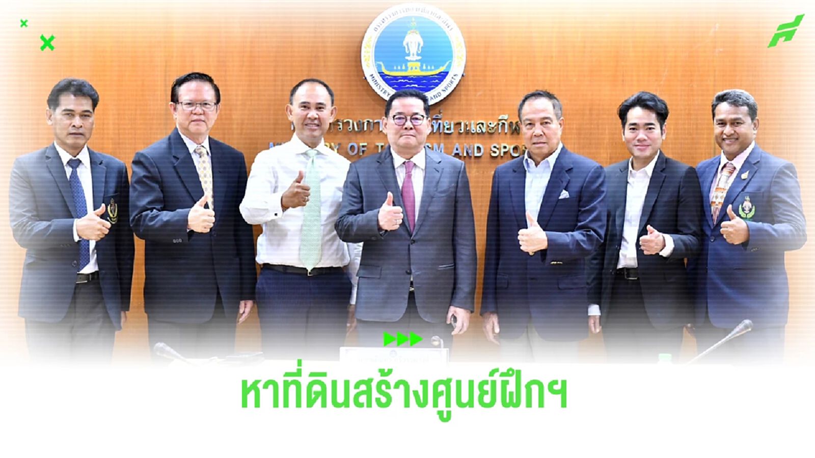 สมาคมฯ หารือกระทรวงท่องเที่ยวกีฬา หาที่ดินสร้างศูนย์ฝึกฟุตบอลแห่งชาติ