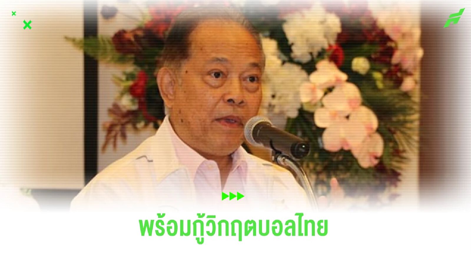 “บังยี” เสนอตัวพร้อมกอบกู้บอลไทย หวังเห็นทุกฝ่ายร่วมมือฝ่าวิกฤต “บังยี” เสนอตัวพร้อมกอบกู้บอลไทย หวังเห็นทุกฝ่ายร่วมมือฝ่าวิกฤต