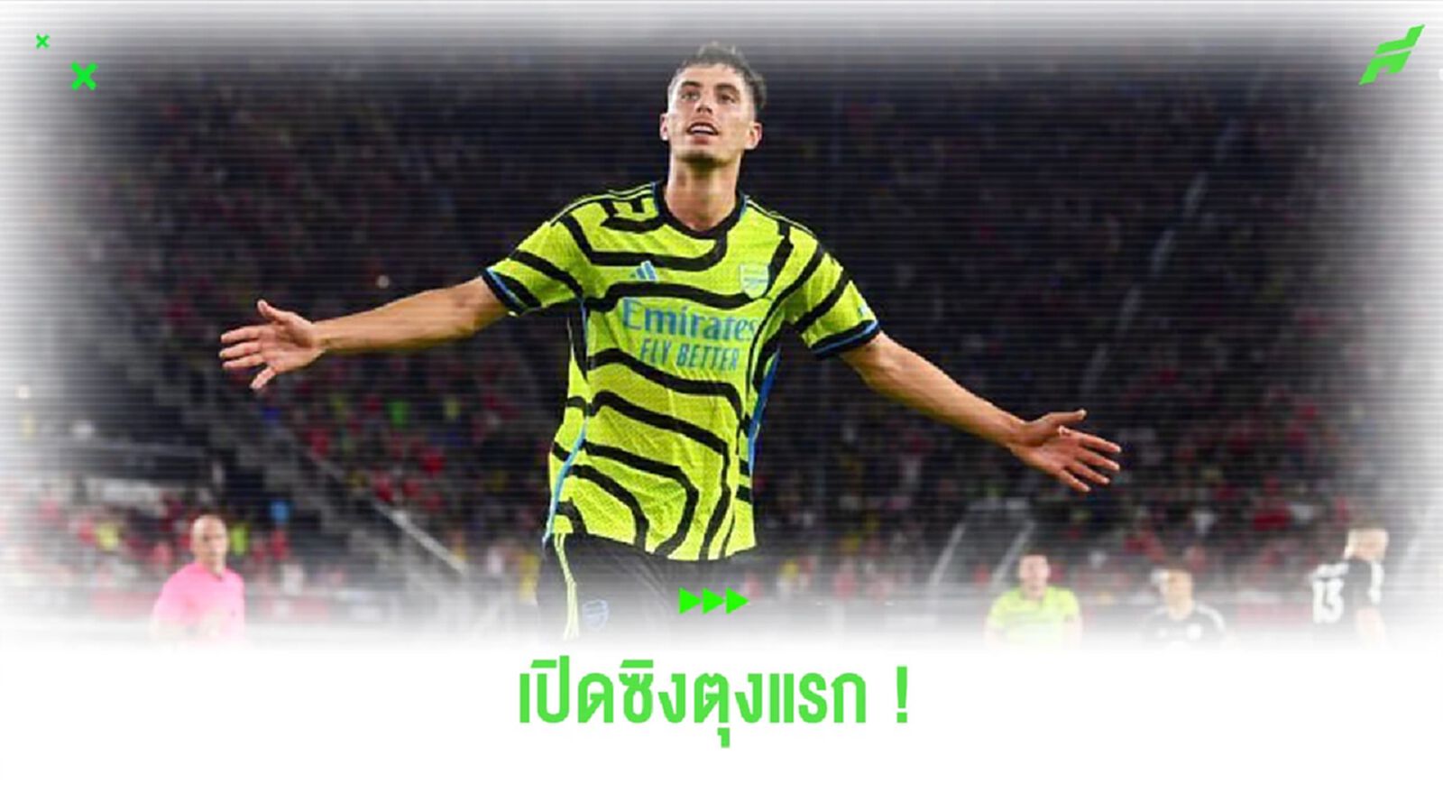 ชมคลิป! “ฮาแวร์ตซ์” ประเดิมตุงแรกในสีเสื้อ “อาร์เซน่อล” ชมคลิป! “ฮาแวร์ตซ์” ประเดิมตุงแรกในสีเสื้อ “อาร์เซน่อล”
