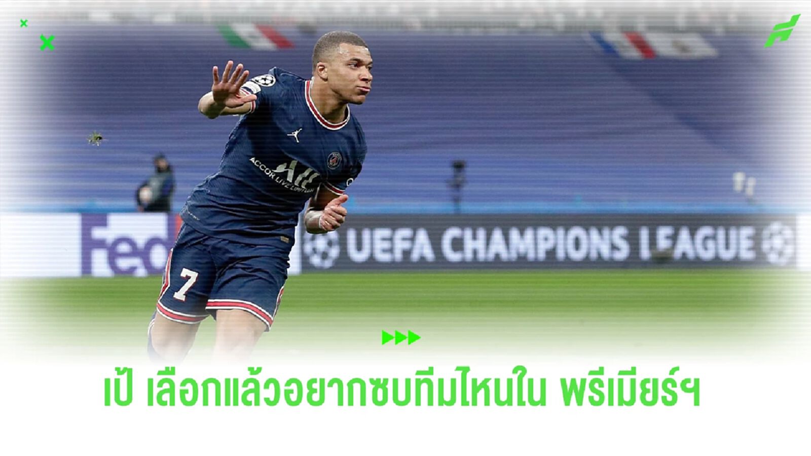 เผยทีมที่ "เอ็มบัปเป้" จะเลือกซบ หากย้ายสู่ "พรีเมียร์ลีก" เผยทีมที่ "เอ็มบัปเป้" จะเลือกซบ หากย้ายสู่ "พรีเมียร์ลีก"