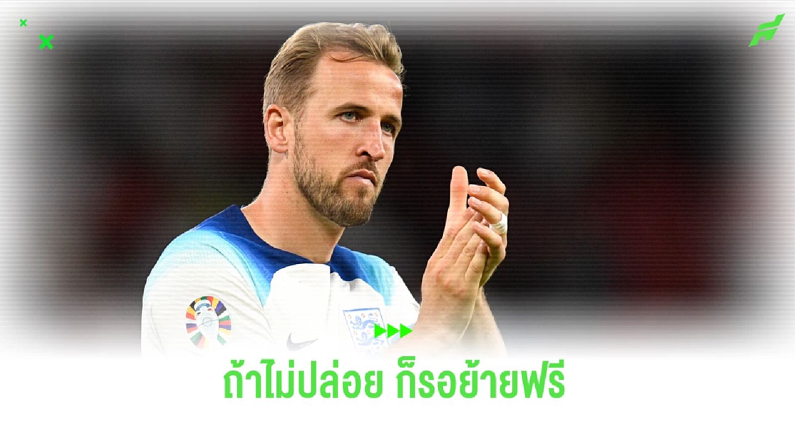 เคน ตัดสินอนาคตกับ สเปอร์ส ถ้าไม่ปล่อยก็รอไปฟรี ! เคน ตัดสินอนาคตกับ สเปอร์ส ถ้าไม่ปล่อยก็รอไปฟรี !
