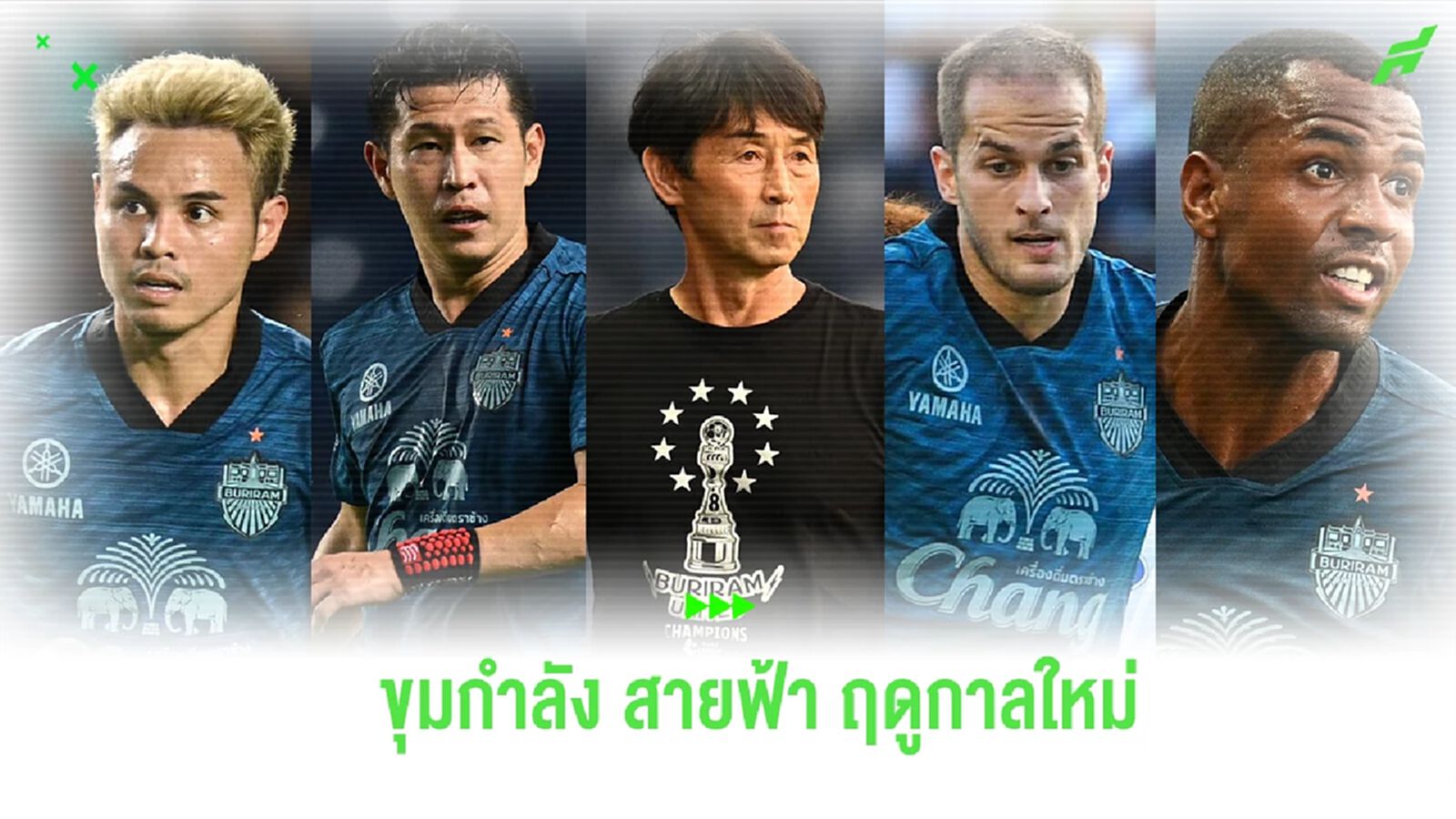 เช็กขุมกำลัง “ปราสาทสายฟ้า” พร้อมแค่ไหนก่อนบู๊ฤดูกาลใหม่ และ เวที ACL