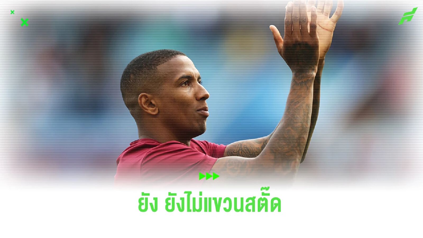 อยู่ พรีเมียร์ลีก ต่อ! ดิ แอธเลติก เผย "ยัง" จ่อได้ทีมใหม่แล้ว