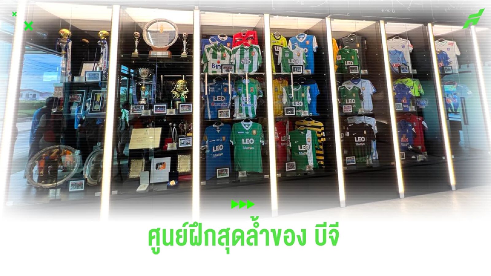 “บีจีพียู เทรนนิ่ง เซ็นเตอร์” ศูนย์ฝึกฯครบวงจร ยกระดับสู่มืออาชีพ “บีจีพียู เทรนนิ่ง เซ็นเตอร์” ศูนย์ฝึกฯครบวงจร ยกระดับสู่มืออาชีพ