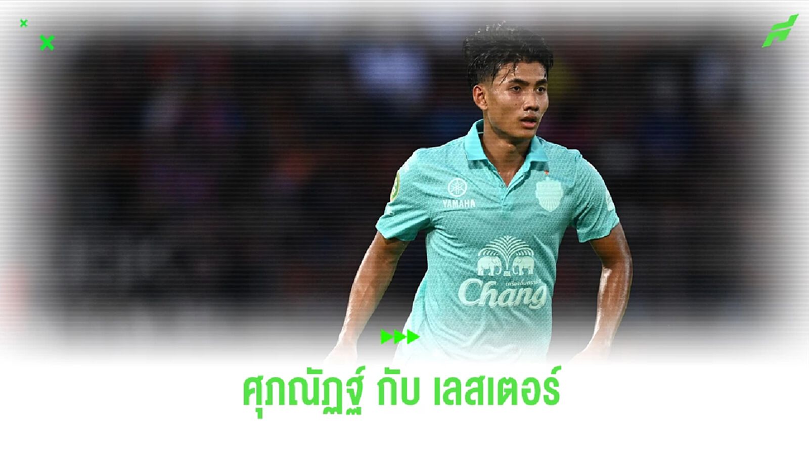 "ศุภณัฏฐ์ เหมือนตา" ว่าที่นักเตะไทยคนแรก ในฟุตบอลลีกอังกฤษ