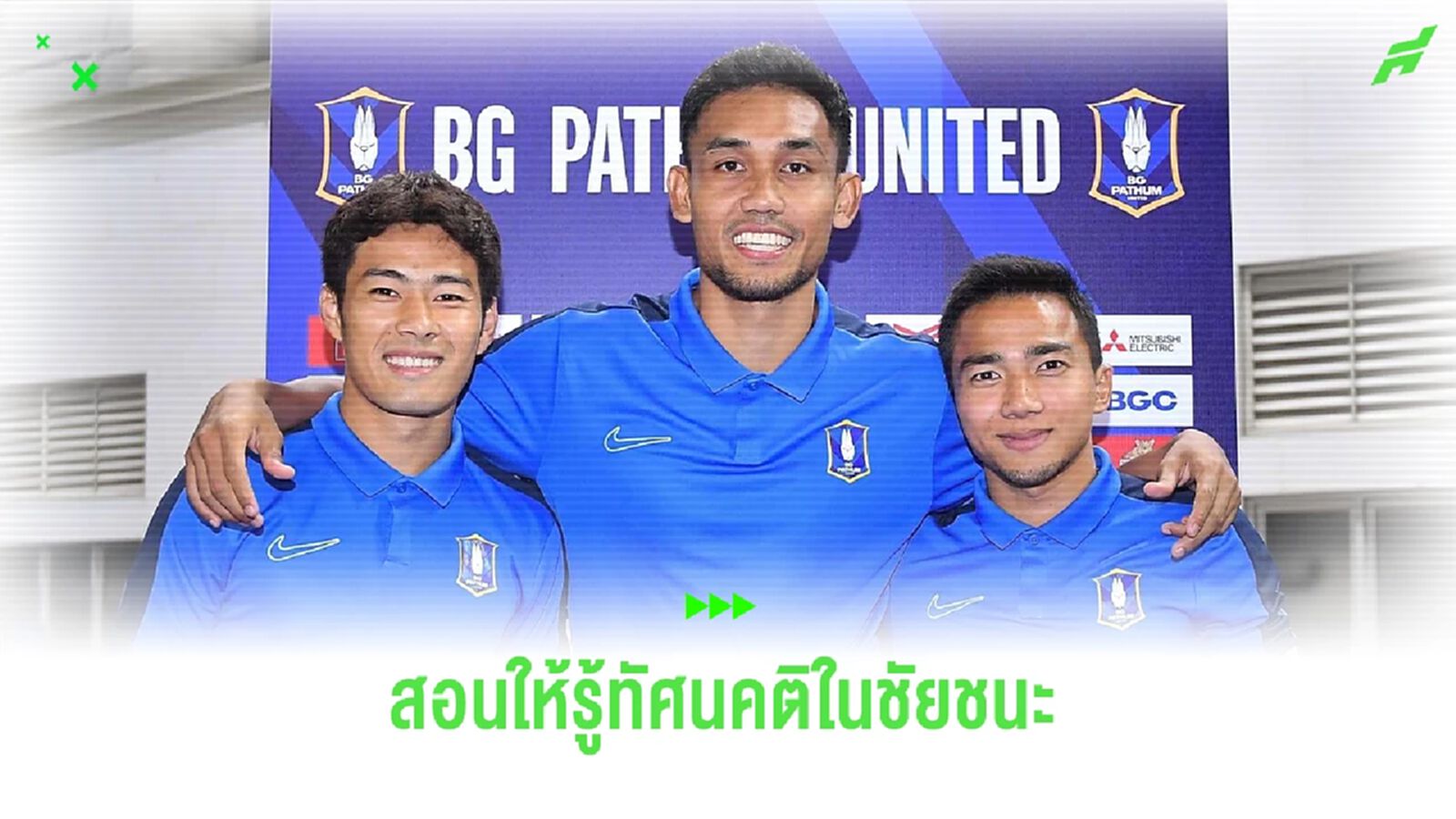 “ชนาธิป” เผย ฟรอนตาเล่ สอนทัศนคติ “เมื่อลงสนาม เราต้องเก่งที่สุด”