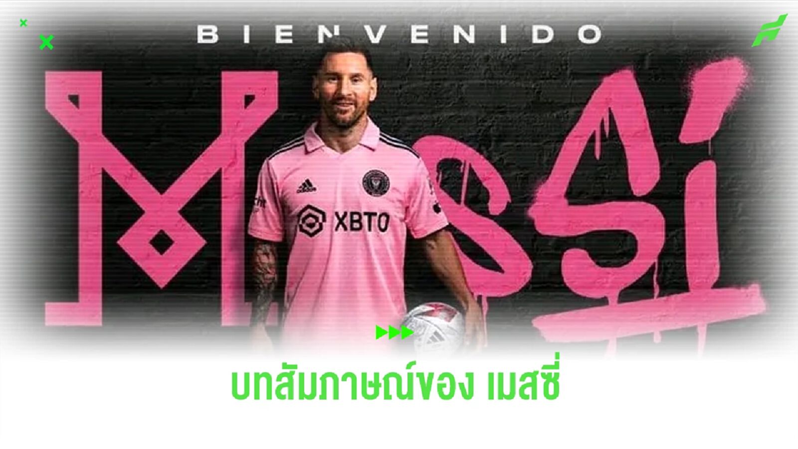 "ลิโอเนล เมสซี่" เผยความรู้สึกหลังเปิดตัวกับ "อินเตอร์ ไมอามี่"