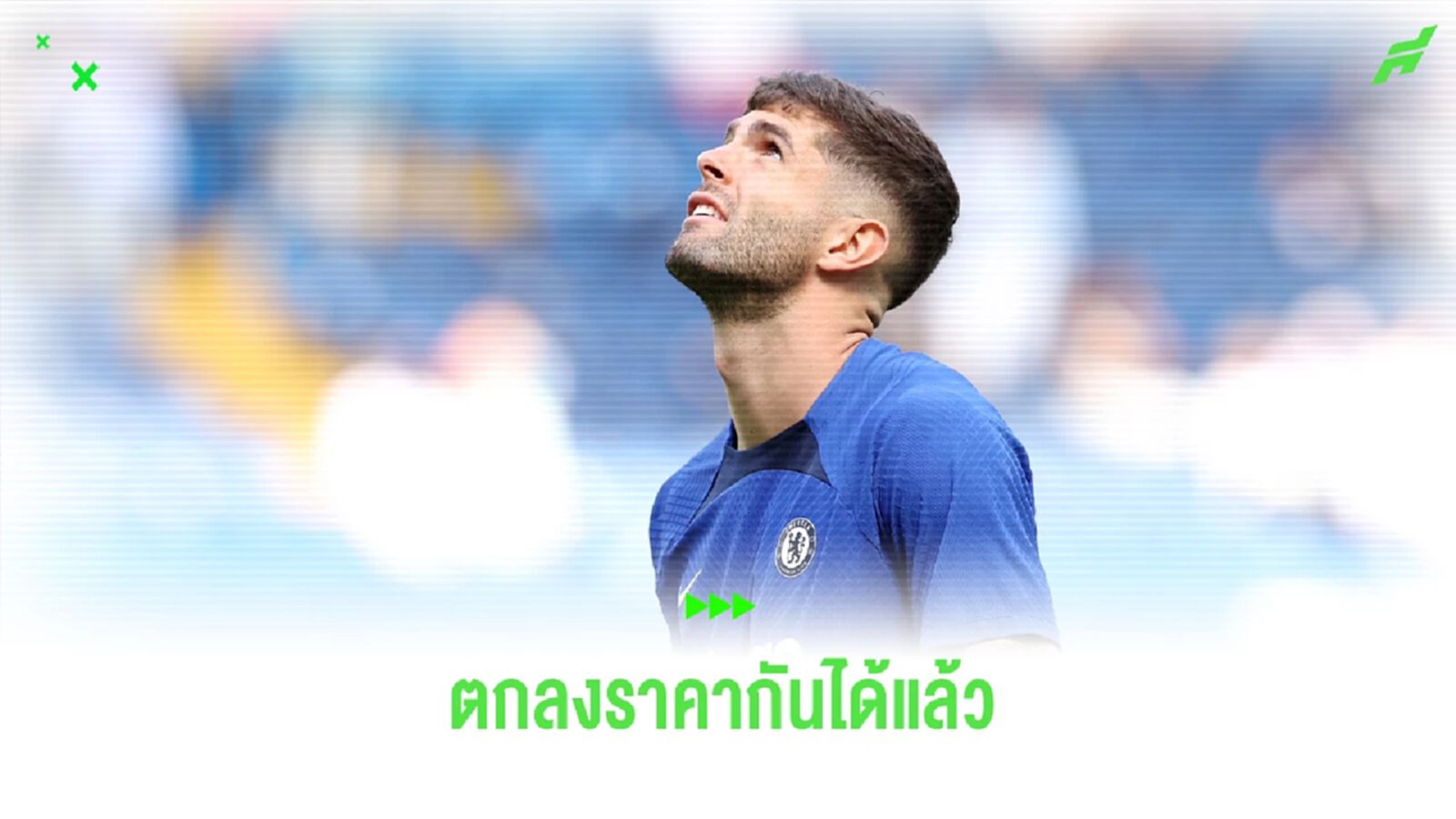 here we go! "มิลาน" ปิดดีล "พูลิซิช" จาก เชลซี ค่าตัวไม่แรง here we go! "มิลาน" ปิดดีล "พูลิซิช" จาก เชลซี ค่าตัวไม่แรง