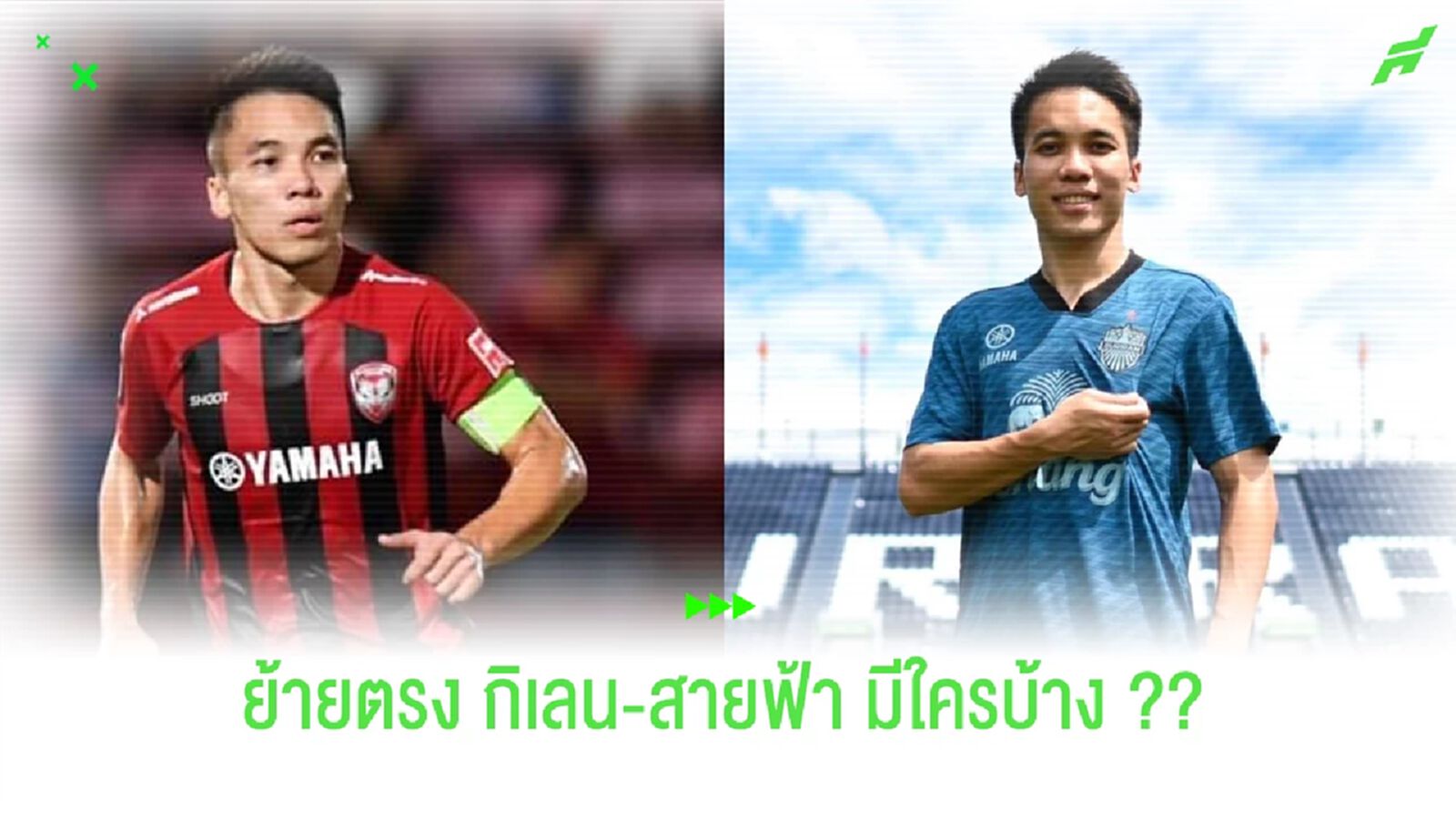 ก่อนถึง "สุพร ปีนะกาตาโพธิ์" ย้ายตรง กิเลน-สายฟ้า มีกี่ราย !!! ก่อนถึง "สุพร ปีนะกาตาโพธิ์" ย้ายตรง กิเลน-สายฟ้า มีกี่ราย !!!