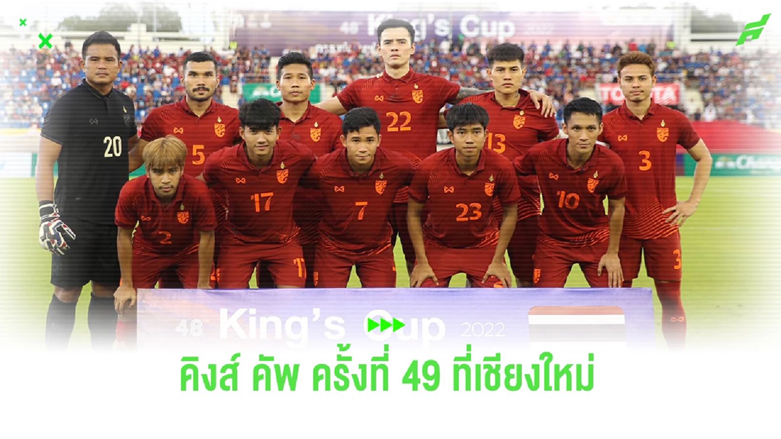 สมาคมฯ คอนเฟิร์ม เชียงใหม่ จัดคิงส์ คัพ ครั้งที่ 49 วันที่ 3-12 กันยายนนี้