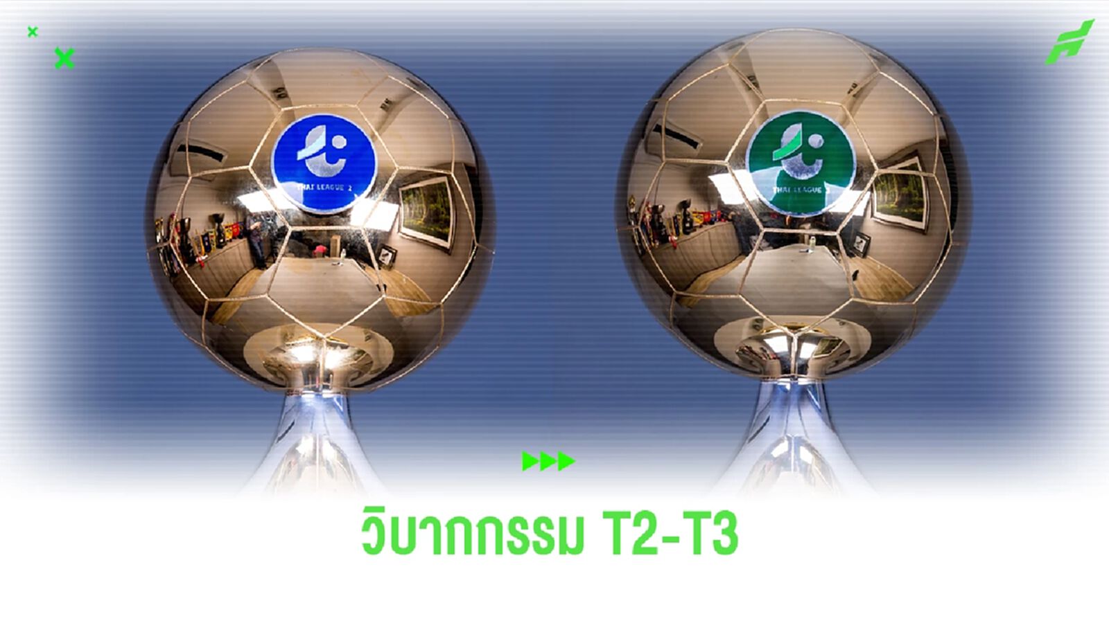ฟุตบอลไทยลีก (T2 กับ T3) กับอนาคตที่ยังมืดมนและมองไม่เห็นทาง!!