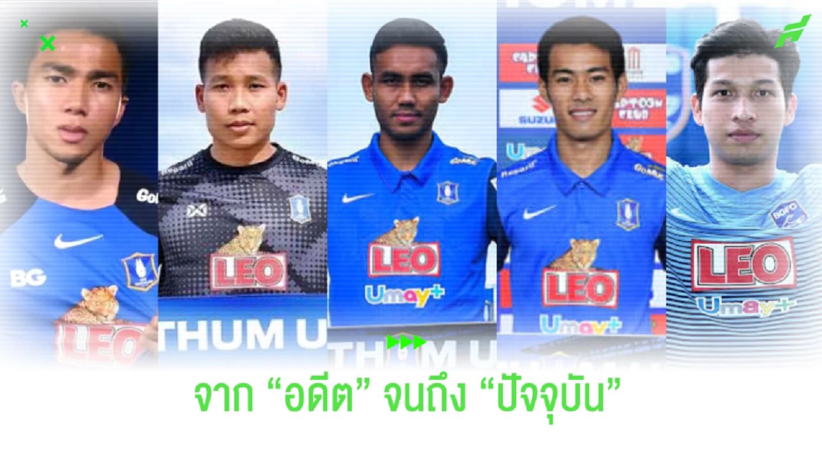 ย้อนความทรงจำ!!! 5 ดีลสะท้านไทยลีกของ "บีจี ปทุม" ย้อนความทรงจำ!!! 5 ดีลสะท้านไทยลีกของ "บีจี ปทุม"