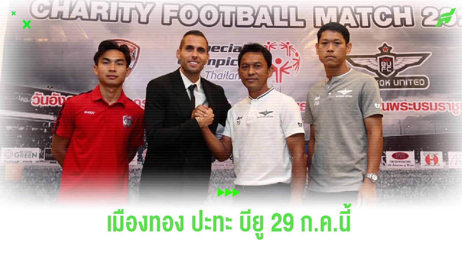 เมืองทอง พร้อมบู๊ ทรู แบงค็อก ศึก CHARITY FOOTBALL MATCH 2023 ฟาดแข้ง 29 ก.ค.นี้ เมืองทอง พร้อมบู๊ ทรู แบงค็อก ศึก CHARITY FOOTBALL MATCH 2023 ฟาดแข้ง 29 ก.ค.นี้