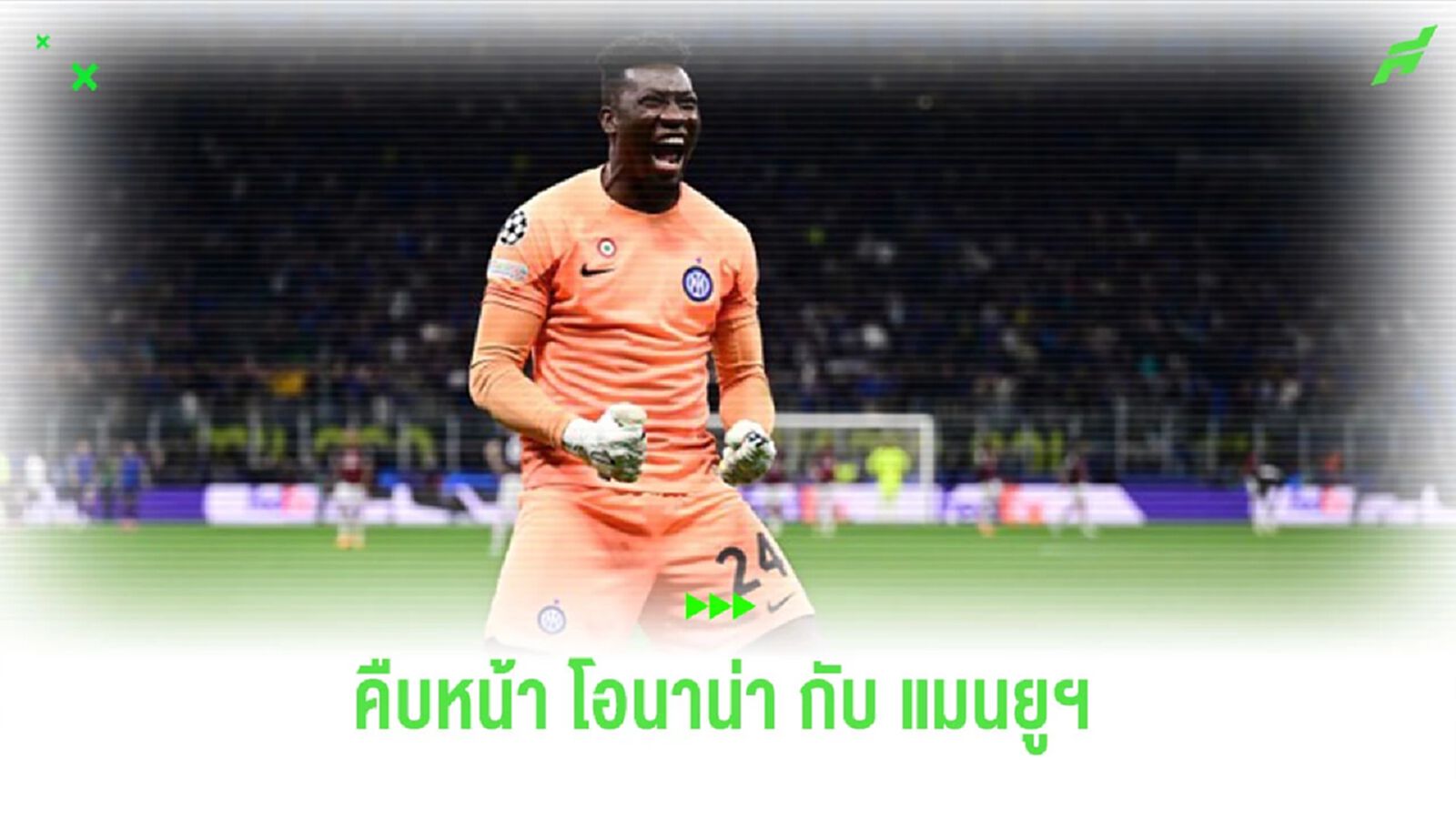 “อินเตอร์” เผยความคืบหน้าดีล “แมนยู” กับ “โอนาน่า”