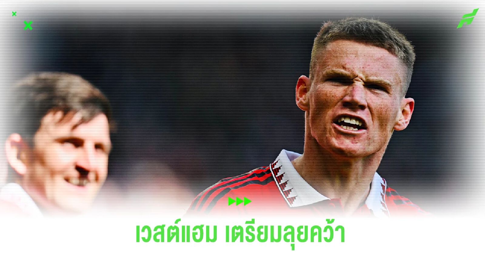 "เวสต์แฮม" เล็งยื่นข้อเสนอก้อนงามซื้อ "แม็คโทมิเนย์"