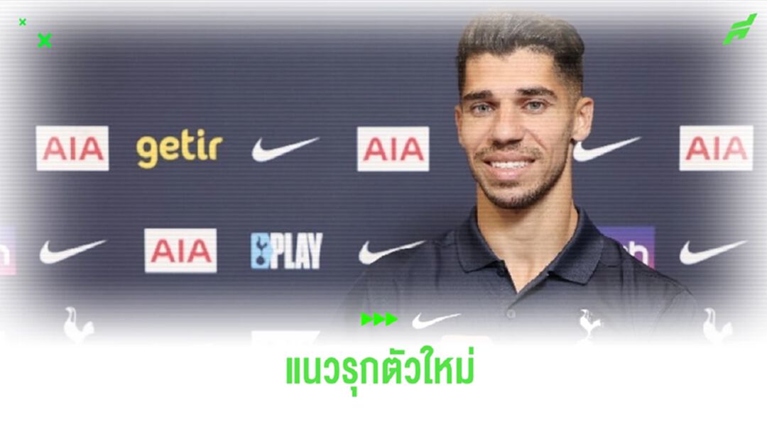OFFICIAL ! "สเปอร์ส" ปิดดีลสอย "มานอร์ โซโลม่อน" เสริมทัพ