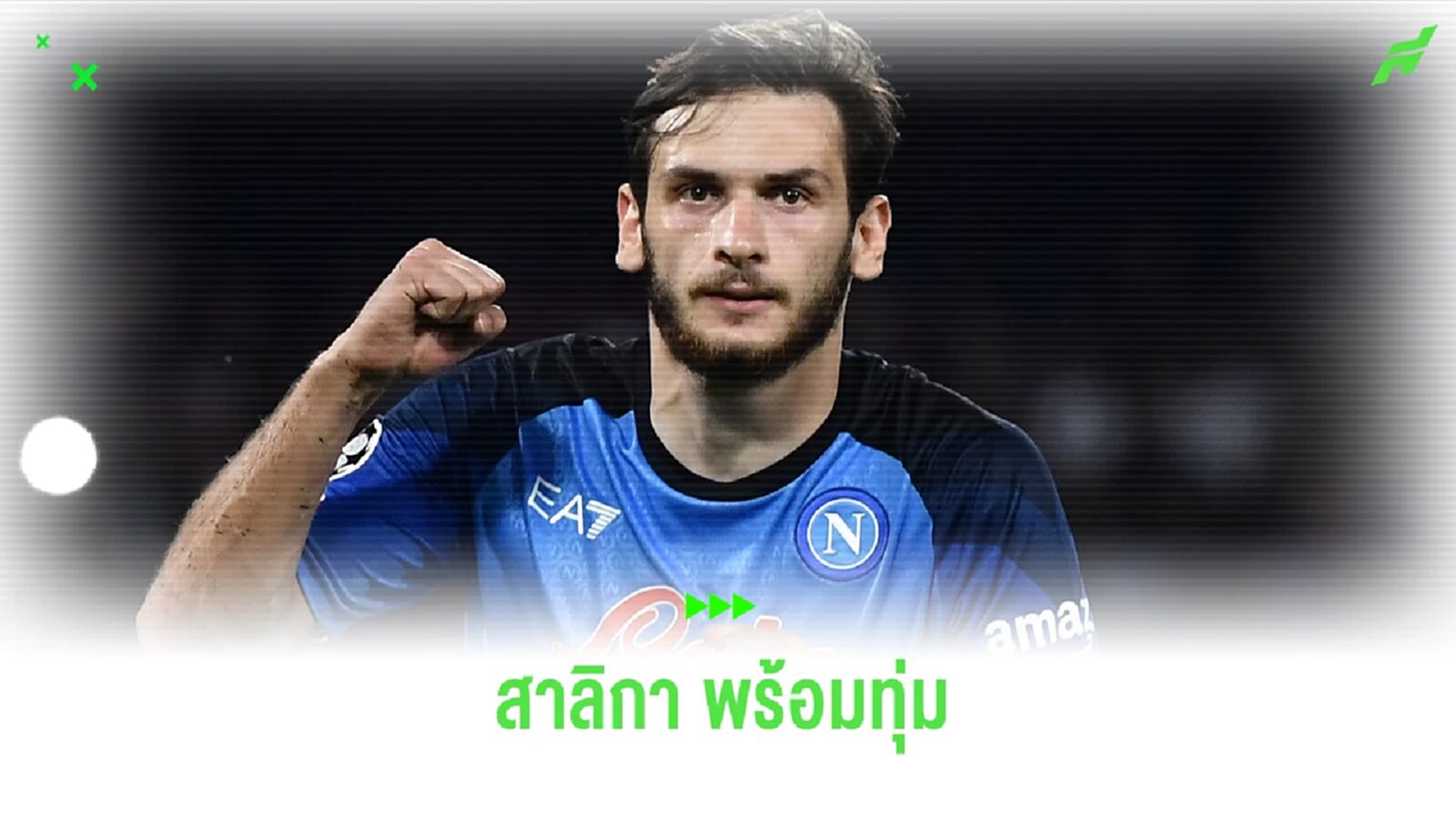 เผย ! "นิวคาสเซิ่ล" จ่อทุ่ม 100 ล้านยูโรกระชาก "ควิช่า ควารัตสเคเลีย" เผย ! "นิวคาสเซิ่ล" จ่อทุ่ม 100 ล้านยูโรกระชาก "ควิช่า ควารัตสเคเลีย"