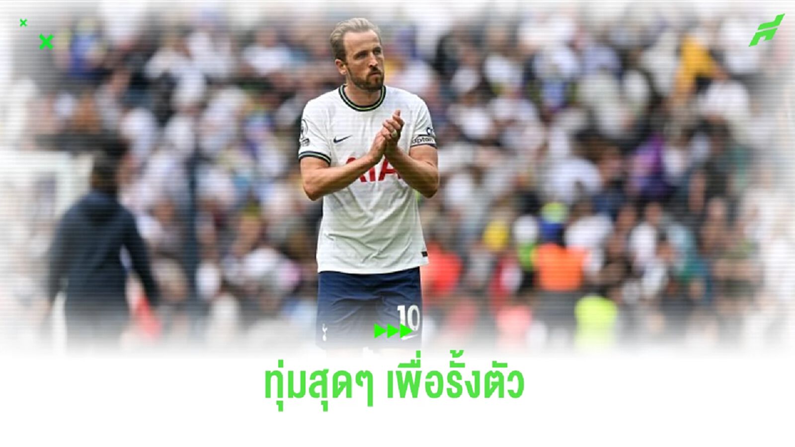 เผย ! "สเปอร์ส" พร้อมเปย์ค่าเหนื่อย 4 แสนปอนด์ต่อวีกรั้ง "แฮร์รี่ เคน" เผย ! "สเปอร์ส" พร้อมเปย์ค่าเหนื่อย 4 แสนปอนด์ต่อวีกรั้ง "แฮร์รี่ เคน"