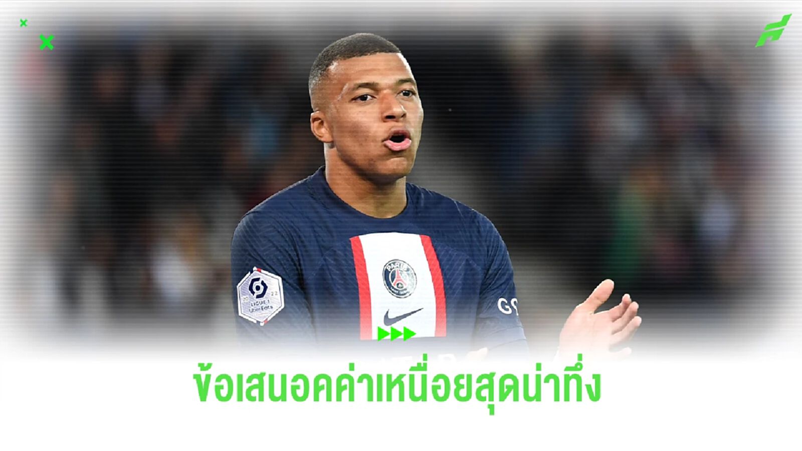 น่าทึ่งยิ่งกว่าค่าตัว! เผยค่าเหนื่อยที่ "อัล ฮิลาล" ยื่นให้ "เอ็มบัปเป้"