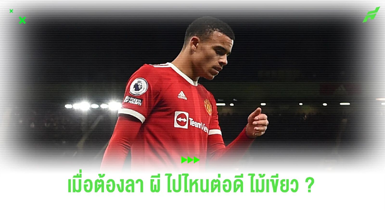 หมดเวลากับ ปีศาจแดง ไปต่อที่ไหนดี พ่อ "ไม้เขียว" หมดเวลากับ ปีศาจแดง ไปต่อที่ไหนดี พ่อ "ไม้เขียว"