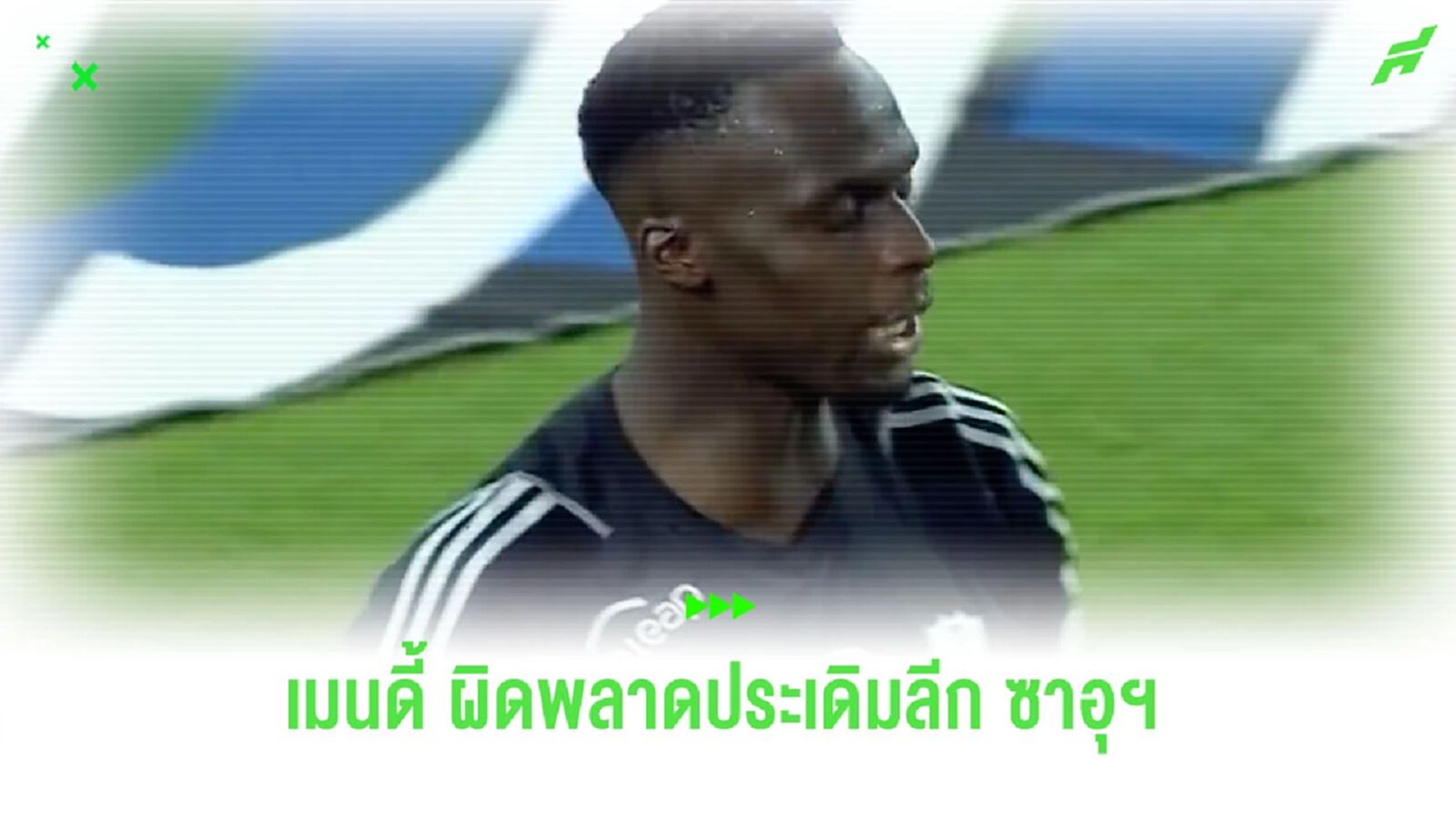 ชมคลิป! “เมนดี้” จ่ายบอลพลาด ทำ “อัล อาห์ลี” เสียประตู