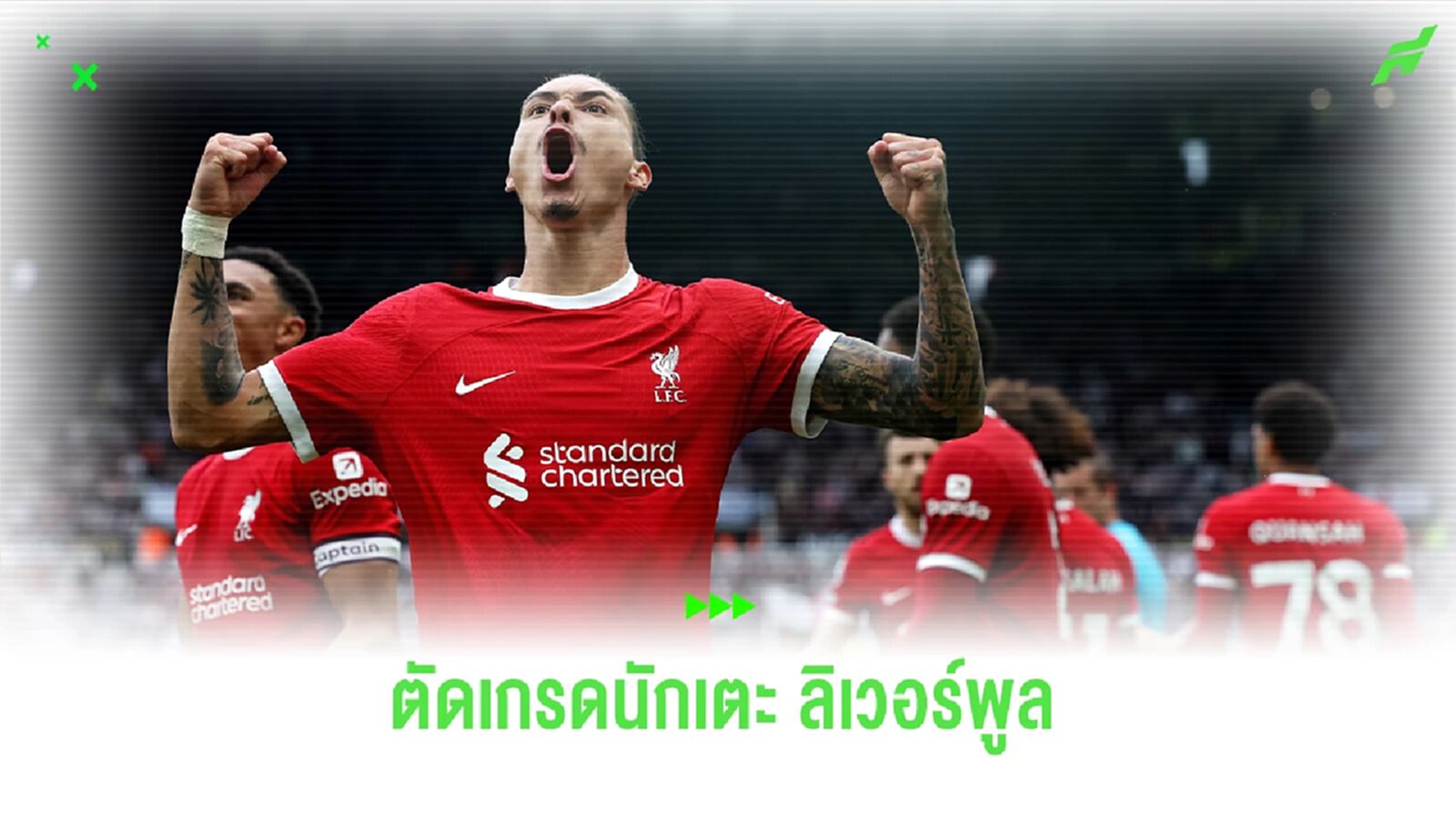 มีคนได้เต็ม 10! ตัดเกรด "แข้งลิเวอร์พูล" เกมพลิกชนะนิวฯ มีคนได้เต็ม 10! ตัดเกรด "แข้งลิเวอร์พูล" เกมพลิกชนะนิวฯ