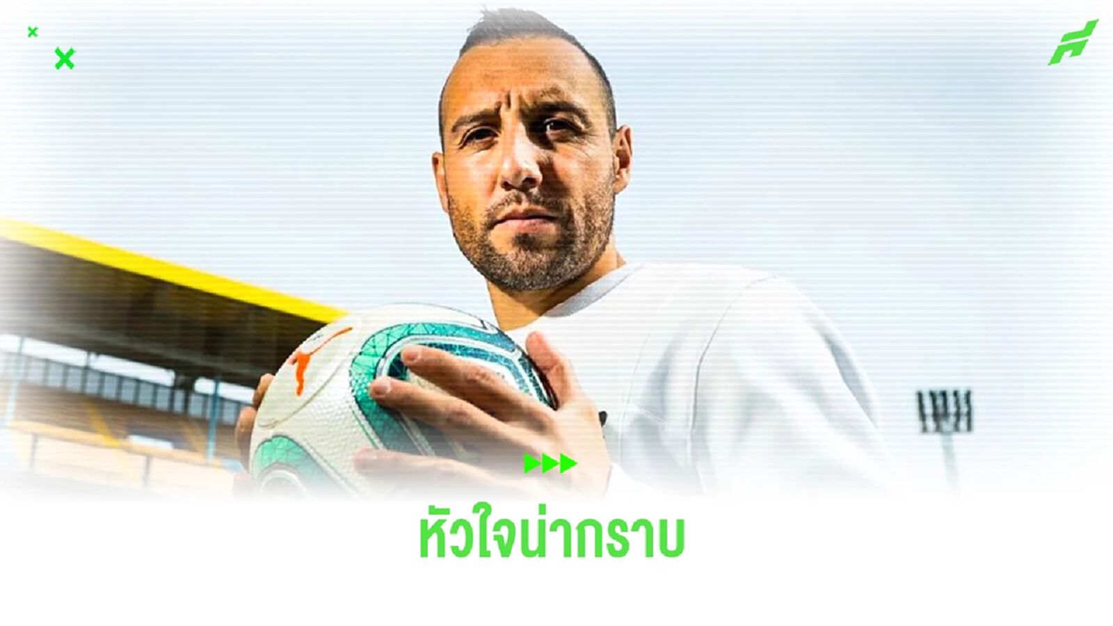 กาซอร์ล่า โคตรได้ใจ! ย้ายซบทีมเก่า แบบแทบไม่เอาค่าเหนื่อย