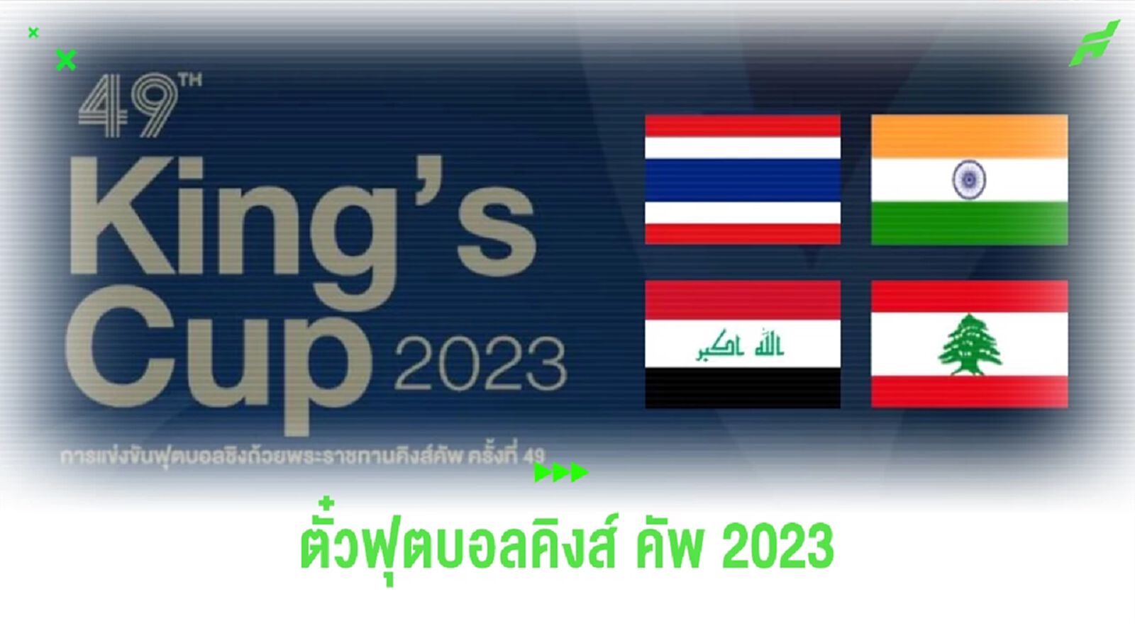เปิดขาย 1 ก.ย.นี้! เช็กราคาตั๋วบอลคิงส์ คัพ ครั้งที่ 49 พร้อมช่องทางจำหน่าย