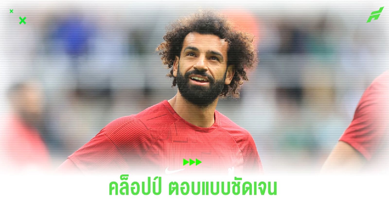 คล็อปป์ ยืนยัน ซาลาห์ ไม่ขาย แม้ทีม ซาอุฯ รุกหนัก