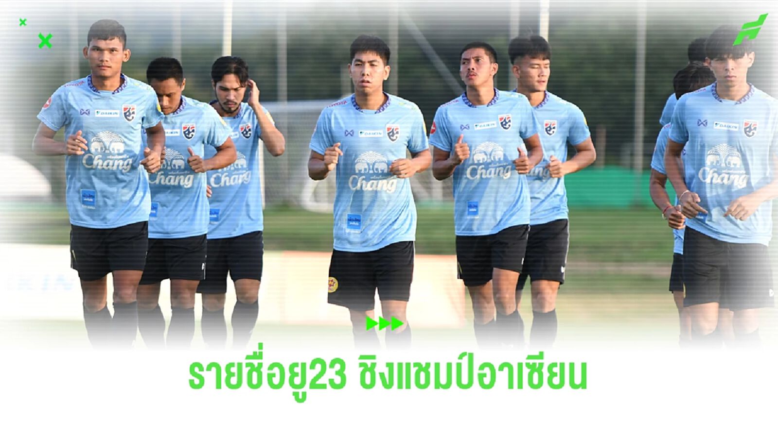 อัพเดตรายชื่อ 23 ขุนพลช้างศึก ยู23 ชุดชิงแชมป์อาเซียน มีใครกันบ้าง!! อัพเดตรายชื่อ 23 ขุนพลช้างศึก ยู23 ชุดชิงแชมป์อาเซียน มีใครกันบ้าง!!