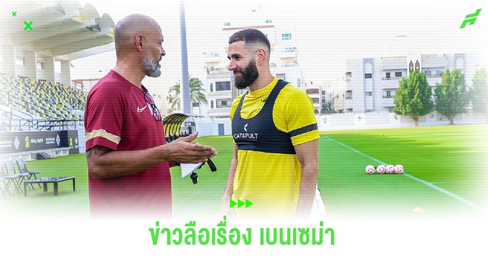 สื่อแฉ! “นูโน่” ไม่ต้องการเซ็นสัญญา “เบนเซม่า” ร่วมทัพ “อัล อิตติฮัด” สื่อแฉ! “นูโน่” ไม่ต้องการเซ็นสัญญา “เบนเซม่า” ร่วมทัพ “อัล อิตติฮัด”