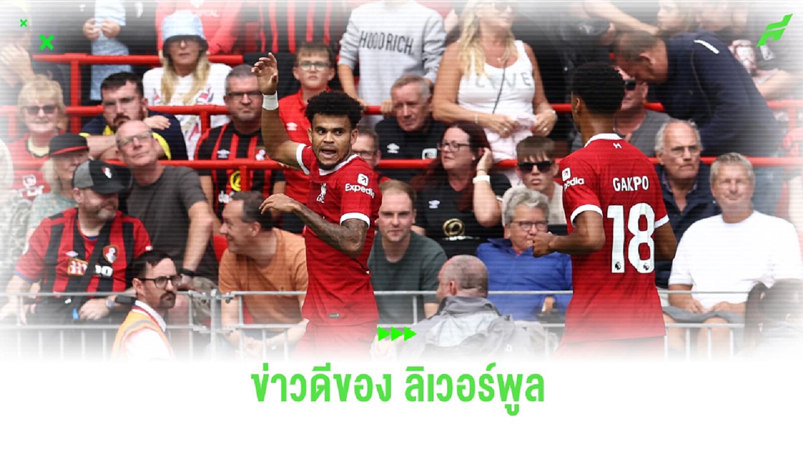 แฟน หงส์แดง ดี๊ด๊า เทรนท์-ดิอาซ คัมแบ็ก ก่อนลุย นิวคาสเซิ่ล