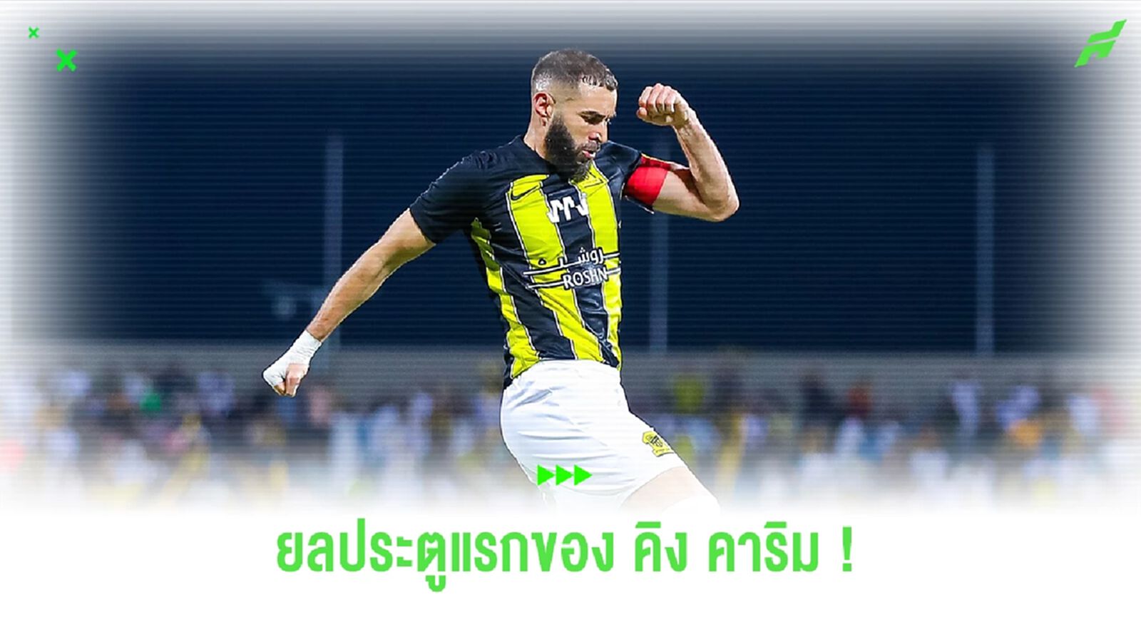 นิ่ม ๆ ตามสไตล์! ชมประตูแรกของ "เบนเซม่า" ในลีก ซาอุฯ (คลิป)