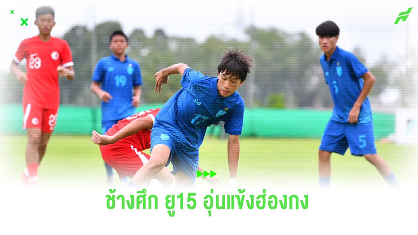 โตโยต้า จัดแมตช์อุ่นเครื่อง ช้างศึก ​U15​ พบ​ ฮ่องกงU15 สานฝันเด็กไทย​