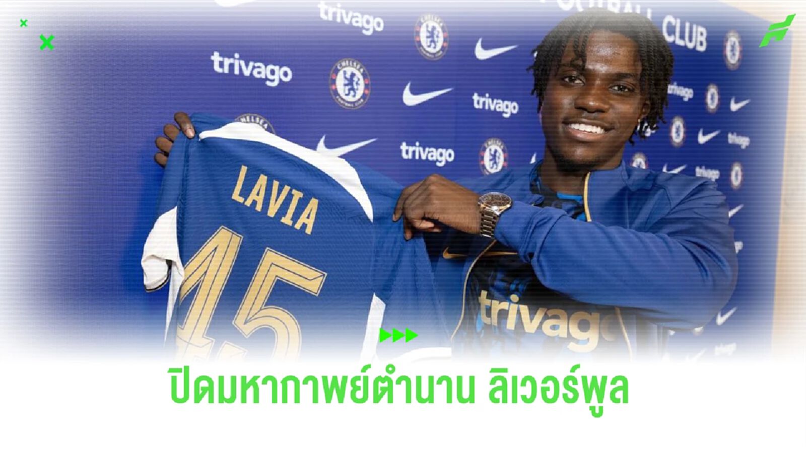 ปิดฉากตำนาน ลิเวอร์พูล! ลาเวีย ตอบคำถาม ทำไมถึงเลือก เชลซี