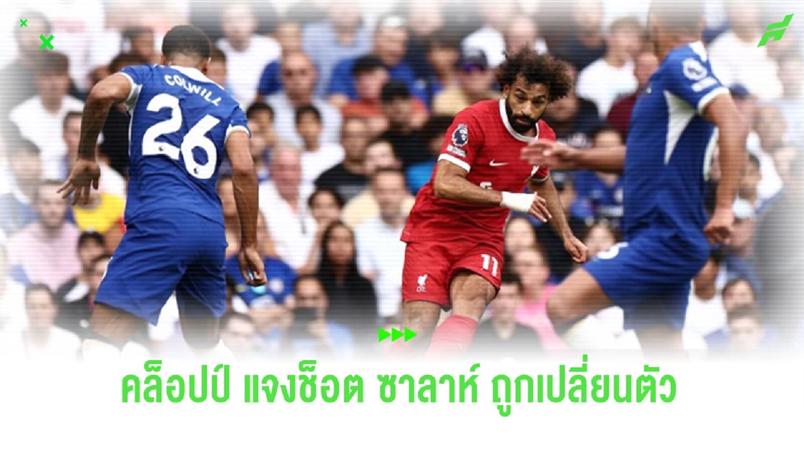 “คล็อปป์” แจงประเด็น “ซาลาห์” ไม่พอใจ หลังถูกเปลี่ยนตัว “คล็อปป์” แจงประเด็น “ซาลาห์” ไม่พอใจ หลังถูกเปลี่ยนตัว