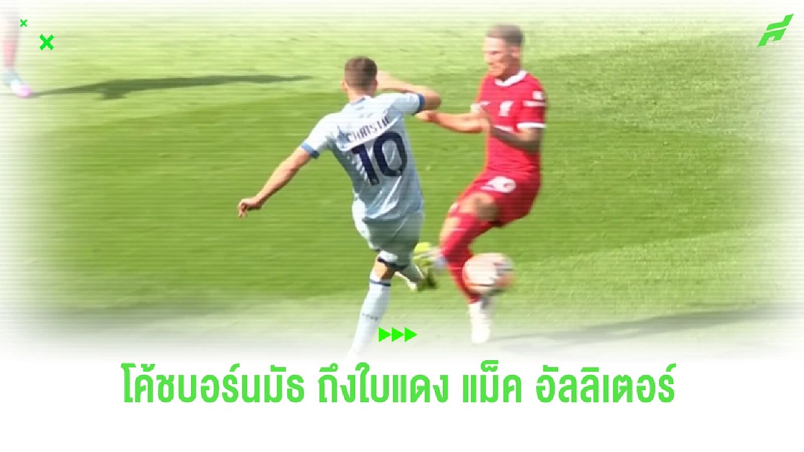 เห็นด้วยหรือไม่? "โค้ชบอร์นมัธ" พูดถึงจังหวะใบแดง "แม็ค อัลลิสเตอร์" เห็นด้วยหรือไม่? "โค้ชบอร์นมัธ" พูดถึงจังหวะใบแดง "แม็ค อัลลิสเตอร์"