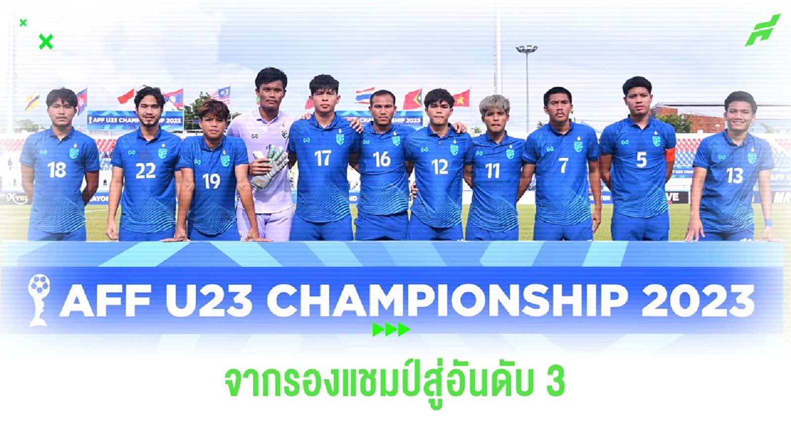 คัดเลือกเอเชียจะไหวไหม? ช้างศึก ยู23 จากรองแชมป์ซีเกมส์ สู่อันดับ 3 อาเซียน