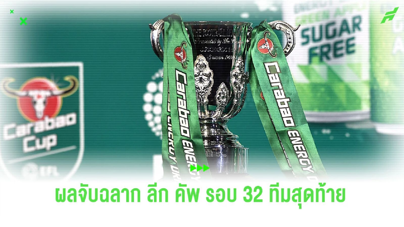 นิวดวลเรือ! ผลจับฉลากรอบ 32 ทีมสุดท้ายศึก “คาราบาว คัพ”