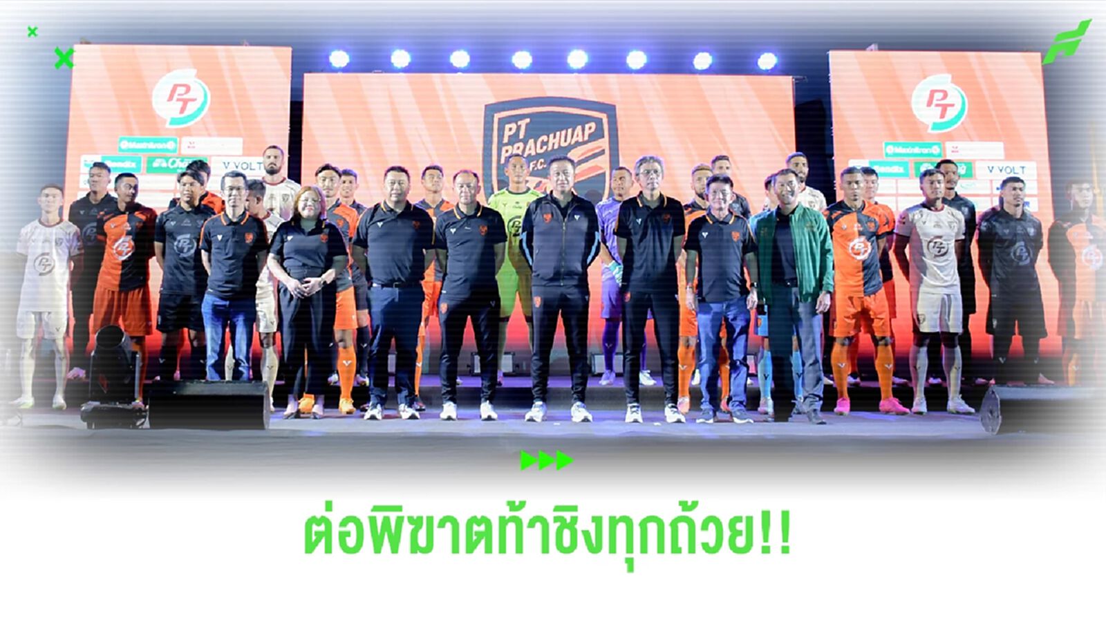 พีที ประจวบ!! พร้อมลุยไทยลีก ซีซั่นใหม่ "โค้ชวัง" ลั่นขอท้าชิงทุกถ้วย
