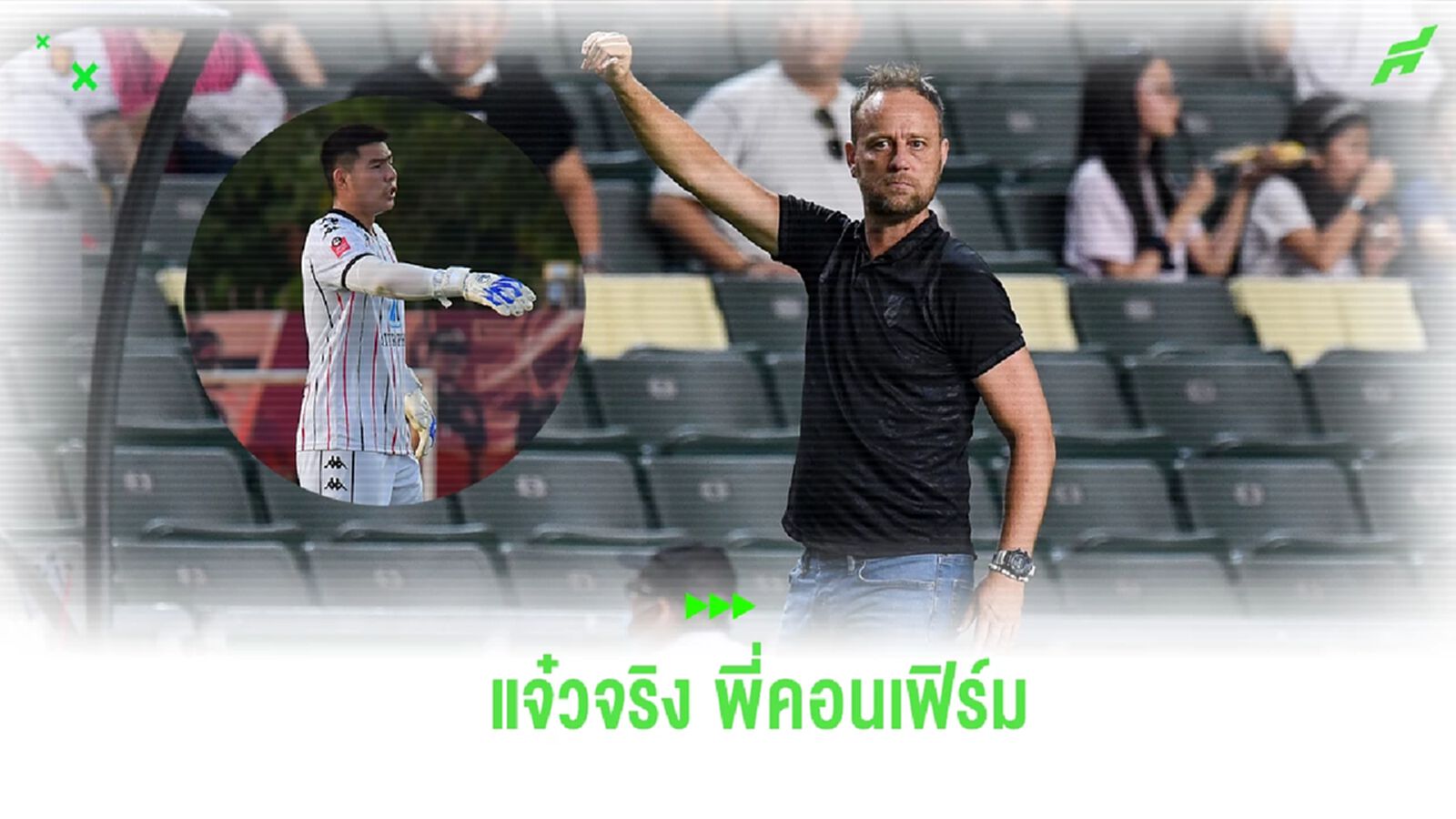 แจ๋วจริง! “มาโน่” เผยหลังเรียก “จิรวัฒน์” ติดธงครั้งแรก ยกเป็นประตูอนาคตไกล