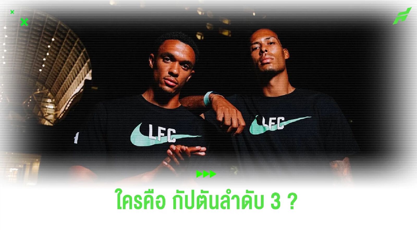 รองจาก ฟาน ไดค์, เทรนต์ ! คาด "กัปตันอันดับ 3" ของ "ลิเวอร์พูล" รองจาก ฟาน ไดค์, เทรนต์ ! คาด "กัปตันอันดับ 3" ของ "ลิเวอร์พูล"