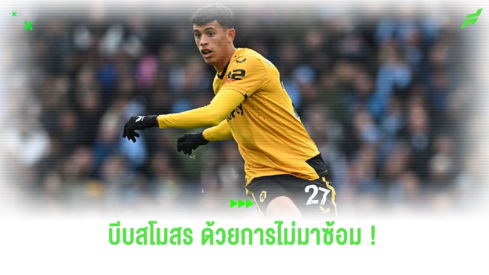 “นูเนส” โดดซ้อมกับ “วูล์ฟส์” หวังย้ายร่วมทัพ “แมนฯ ซิตี้”