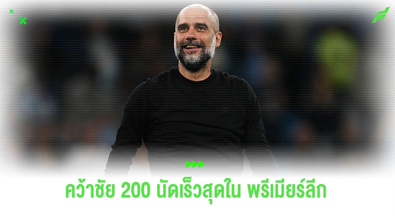 เผย! 5 กุนซือที่คว้าชัยใน “พรีเมียร์ลีก” ครบ 200 นัด เร็วที่สุด เผย! 5 กุนซือที่คว้าชัยใน “พรีเมียร์ลีก” ครบ 200 นัด เร็วที่สุด