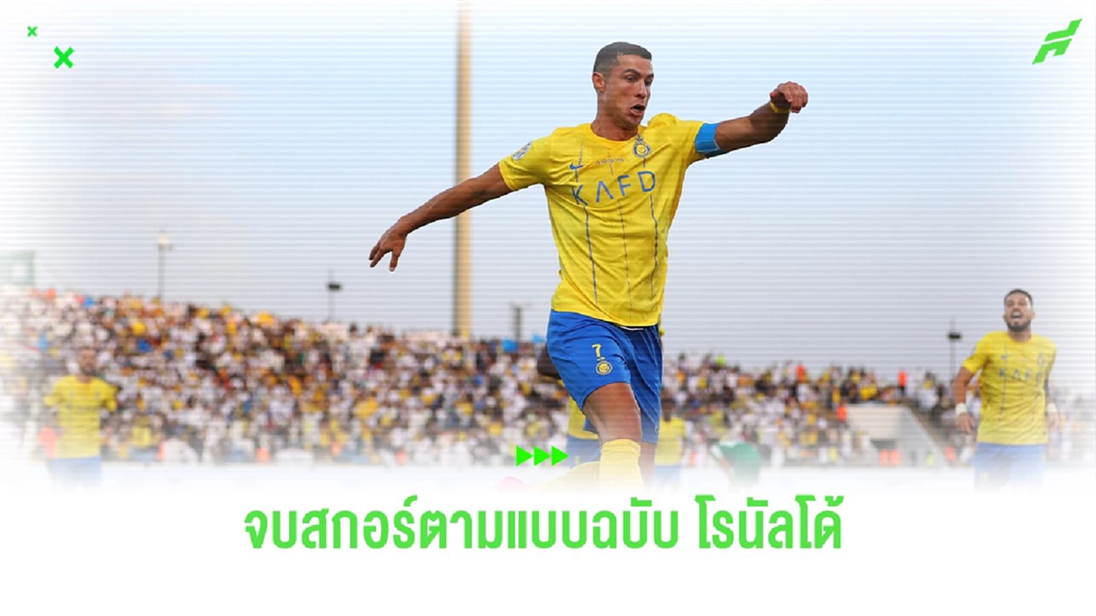 ซ้ายแบบคมและแรง! ชมประตูล่าสุดของ "พี่โด้" กับ อัล-นาสเซอร์ ซ้ายแบบคมและแรง! ชมประตูล่าสุดของ "พี่โด้" กับ อัล-นาสเซอร์