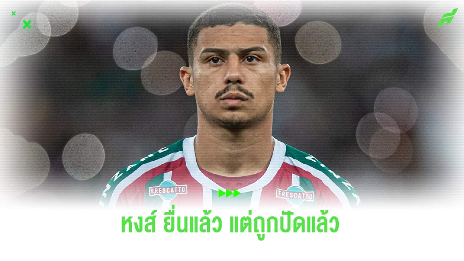 ให้เยอะแล้วนะ! "ลิเวอร์พูล" โดนปัดข้อเสนอยื่นซื้อ "อังเดร"